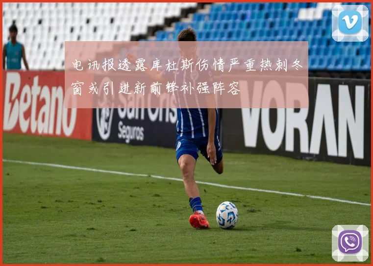电讯报透露库杜斯伤情严重热刺冬窗或引进新前锋补强阵容
