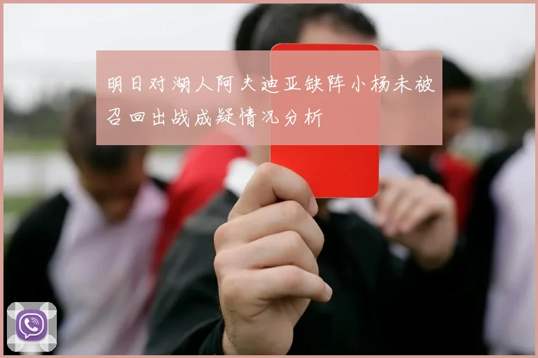 明日对湖人阿夫迪亚缺阵小杨未被召回出战成疑情况分析
