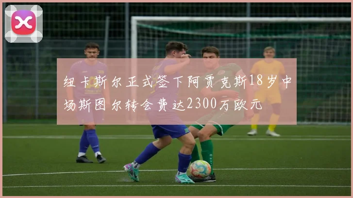 纽卡斯尔正式签下阿贾克斯18岁中场斯图尔转会费达2300万欧元
