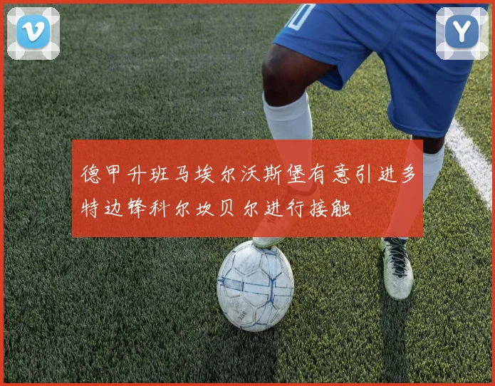 德甲升班马埃尔沃斯堡有意引进多特边锋科尔坎贝尔进行接触