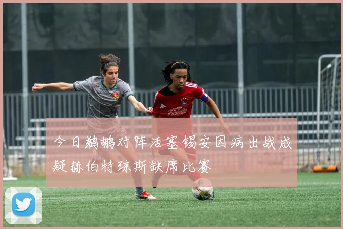 今日鹈鹕对阵活塞锡安因病出战成疑赫伯特琼斯缺席比赛